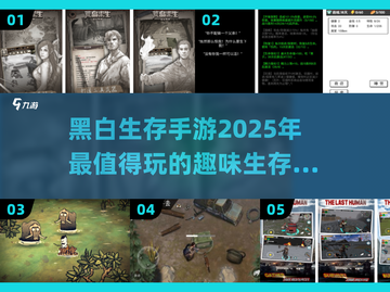 🔥2025必玩！黑白生存手游排行榜💡截图1