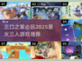🔥三口之家必玩！2025最火三人游戏TOP榜🎮