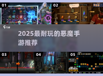 🔥2025最上头恶魔手游TOP5！😈截图1