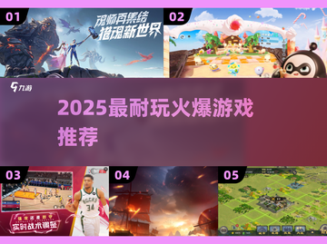 🔥2025最耐玩爆款游戏推荐🎮截图1