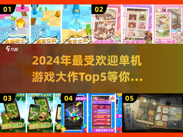 2024单机游戏大作🔥最受欢迎TOP5不容错过！🎮截图1