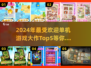 2024单机游戏大作🔥最受欢迎TOP5不容错过！🎮