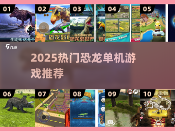 🦖2025必玩恐龙单机神作🔥截图1