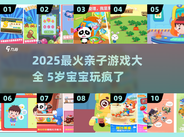 🔥5岁宝宝超爱玩的互动游戏合集2025👶✨截图1