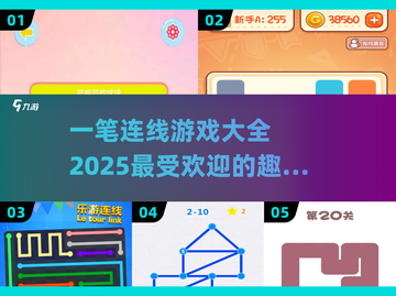 2025超🔥一笔连线游戏推荐🎉截图1