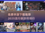 🔥2025超热门手游免费下载推荐🎮