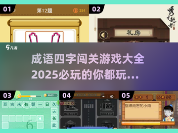 🔥2025必玩成语闯关游戏合集🎉截图1