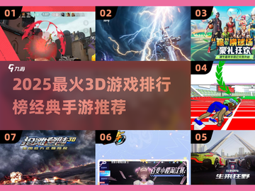 🔥2025最火3D手游排行榜🎮经典爆款全收录！截图1