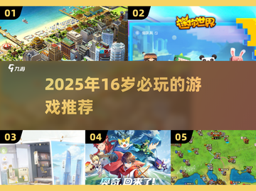🎮16岁必玩！2025超🔥游戏推荐清单💥截图1