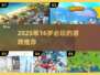 🎮16岁必玩！2025超🔥游戏推荐清单💥