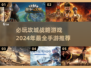 🔥2024必玩攻城战略手游推荐💥策略达人不容错过！