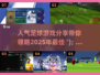 ⚽2025年人气足球游戏大揭秘，玩到停不下来！🔥