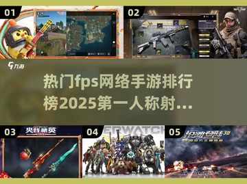 🔥2025最🔥FPS手游排行榜💥玩到停不下来！截图1