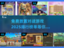 🔥2025最受欢迎的免费放置对战游戏排行🎉