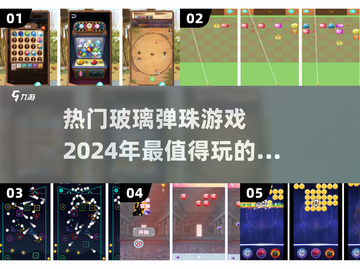 🔥2024超火玻璃弹珠手游合集✨带你重回童年欢乐时光！截图1