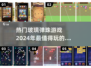 🔥2024超火玻璃弹珠手游合集✨带你重回童年欢乐时光！