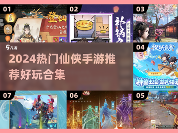 🔥2024仙侠手游TOP榜！爆款推荐来袭💥截图1