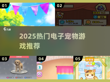 🔥2025最火电子宠物游戏TOP榜！🎮截图1