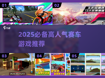 2025必备🚗高能赛车游戏🔥榜单出炉！🎮🔥截图1