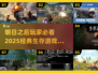 生存游戏推荐🔥2025必玩经典合集🎮