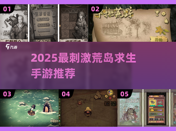 🔥荒岛求生手游推荐！2025最刺激生存挑战🎮截图1