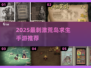 🔥荒岛求生手游推荐！2025最刺激生存挑战🎮