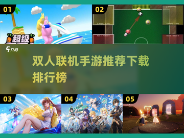 🔥2022双人联机手游排行榜🎉截图1