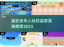 🌟2025最适合老年人玩的趣味游戏大揭秘！🎮
