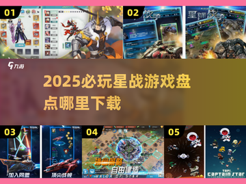 🔥2025必玩星战游戏TOP榜💥截图1