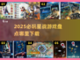 🔥2025必玩星战游戏TOP榜💥