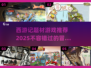 🔥2025年必玩的西游记游戏推荐🎮