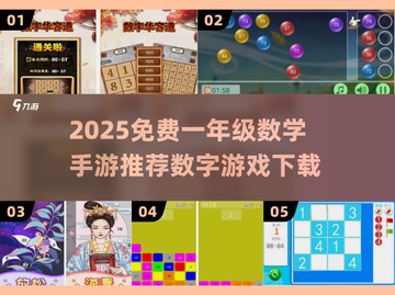 📚一年级数学游戏大放送！2025免费手游推荐来啦🎉截图1