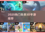 🔥2025最火3D手游免费玩🎮