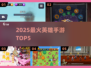 🔥2025最火英雄手游TOP5💥