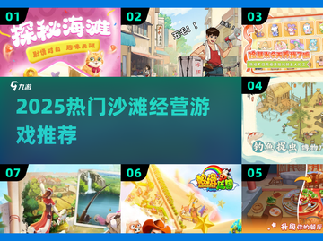 🏖2025超上头沙滩经营游戏推荐！🔥截图1