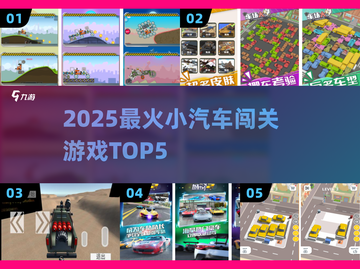 🚗2025最火小汽车闯关TOP5🔥截图1