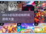 ⏰2023必玩！超酷时间控制游戏推荐🔥
