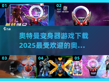 2025最受欢迎的奥特曼游戏下载🔥快来体验变身乐趣！截图1