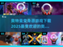 2025最受欢迎的奥特曼游戏下载🔥快来体验变身乐趣！