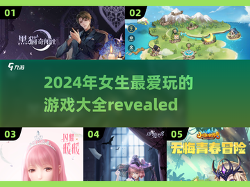 2024超🔥女生游戏推荐✨让你玩到停不下来！截图1