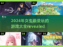 2024超🔥女生游戏推荐✨让你玩到停不下来！