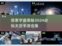 🚀2024必玩太空手游合集✨高人气游戏等你来探