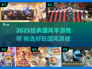 🔥2025国风手游TOP榜！经典玩法全收录✨截图1