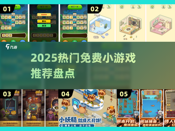 🔥2025热门免费小游戏大揭秘！🎮截图1