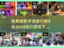 2024必玩🔥挂机手游TOP5🔥免费下载链接