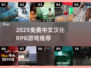 🔥2025免费中文汉化RPG游戏TOP榜🎮