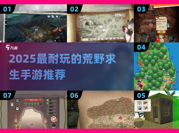 🔥2025最耐玩荒野求生手游TOP榜来了！ survival游戏迷必看💥截图1