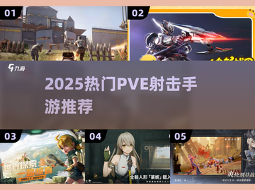🔥2025最爽PVE射击手游TOP榜💥截图1