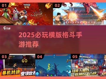 🔥2025横版格斗手游TOP榜💥玩不腻的格斗王者🎮截图1