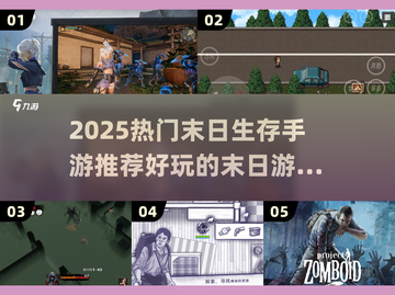 🔥2025末日生存手游TOP榜！🎮截图1